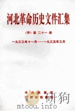 河北革命历史文件汇集  甲  第21册  1933年11月-1935年3月（1999 PDF版）