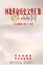 河北革命历史文件汇集  甲  第13册  1934年1月-3月（1997 PDF版）