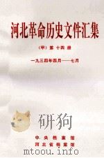 河北革命历史文件汇集  甲  第14册  1934年4月-7月（1997 PDF版）