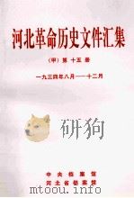 河北革命历史文件汇集  甲  第15册  1934年8月-12月（1998 PDF版）