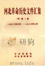 河北革命历史文件汇集  甲  第1册  1922年3月-1926年7月（1997 PDF版）