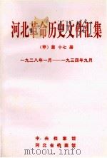 河北革命历史文件汇集  甲  第17册  1928年1月-1934年9月（1998 PDF版）