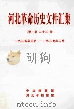 河北革命历史文件汇集  甲  第23册  1925年5月-1937年2月（1999 PDF版）