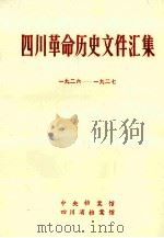 四川革命历史文件汇集  省委文件  1926年-1927年（1985 PDF版）