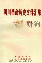四川革命历史文件汇集  群团文件  1932年6月-1949年（1986 PDF版）