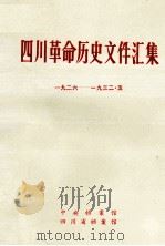 四川革命历史文件汇集  羣团文件  1926年-1932年5月（1987 PDF版）