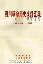 四川革命历史文件汇集  特委、县委文件  1927年12月-1934年（1986 PDF版）