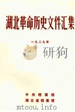 湖北革命历史文件汇集(省委文件)一九二九年（1984.09 PDF版）