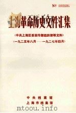 上海革命历史文件汇集 中共上海区委宣传部组织部等文件 1925年8月-1926年4月 1986 PDF电子版封面 中央档案馆等编