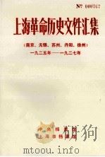 上海革命历史文件汇集  南京、无锡、苏州、丹阳、徐州  1925年-1927年（1988 PDF版）