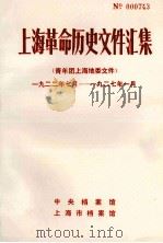 上海革命历史文件汇集  青年团上海地委文件  1925年-1927年（1986 PDF版）