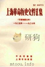 上海革命历史文件汇集  宁波地委文件  1925年-1927年（1988 PDF版）