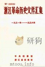 浙江革命历史文件汇集  地县文件  1931年-1936年（1990 PDF版）