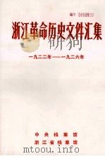 浙江革命历史文件汇集 群团文件 1922年-1926年 1985 PDF电子版封面 中央档案馆等编