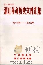 浙江革命历史文件汇集  地县文件  1927年-1929年（1986 PDF版）
