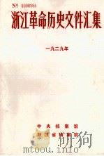 浙江革命历史文件汇集 地县文件 1929年 1989 PDF电子版封面 中央档案馆等编
