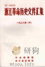 浙江革命历史文件汇集 省委文件 1928年 下 1987 PDF电子版封面 中央档案馆等编