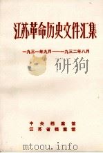江苏革命历史文件汇集  省委文件  1931年9月-1932年8月（1986 PDF版）
