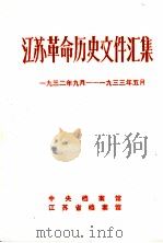 江苏革命历史文件汇集  省委文件  1932年9月-1933年5月（1986 PDF版）
