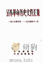 江苏革命历史文件汇集  上海市委文件  1927年3月-1934年11月（1988 PDF版）