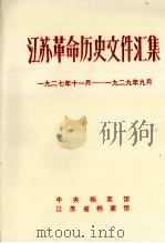 江苏革命历史文件汇集  团委文件  1927年11月-1929年9月（1987 PDF版）