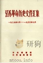 江苏革命历史文件汇集  群团文件  1929年10月-193O年7月（1987 PDF版）