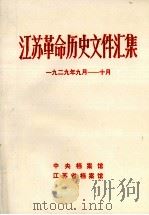 江苏革命历史文件汇集  省委文件  1929年9月-10月（1986 PDF版）