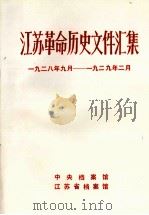 江苏革命历史文件汇集 1928年9月-1929年2月 1985 PDF电子版封面 中央档案馆等编