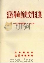 江苏革命历史文件汇集 省委文件 1927年6月-12月 1984 PDF电子版封面 中央档案馆等编