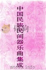 中国民族民间器乐曲集成 宁夏卷 1995 PDF电子版封面 7507600874 《中国民族民间器乐曲集成》全国编辑委员会,《中国民族民间器乐