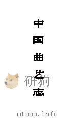 中国曲艺志 江苏卷 1996 PDF电子版封面 7507601005 中国曲艺志全国编辑委员会,《中国曲艺志·江苏卷》编辑委员会编