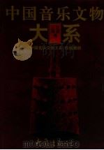 中国音乐文物大系 上海卷 江苏卷 1996 PDF电子版封面 7534720672 黄翔鹏主编;马承源,王子初主编