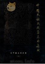 寺庙音乐及其它 第3卷 1986 PDF电子版封面 李润中主编