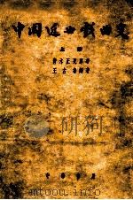 中国近世戏曲史 修订增补 上 1954 PDF电子版封面 (日)青木正儿原著;王古鲁编译