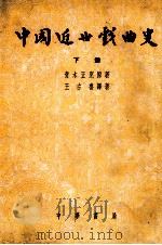 中国近世戏曲史 修订增补 下 1954 PDF电子版封面 (日)青木正儿原著;王古鲁编译