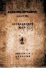 唐宋大曲之来源及其组织 1948 PDF电子版封面 阴法鲁著