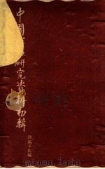 中国戏曲研究资料初辑 1956 PDF电子版封面 欧阳予倩等著