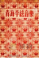青海平弦音乐 1954 PDF电子版封面 青海省民族歌舞剧团整理