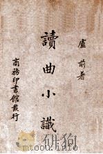 读曲小识 1940 PDF电子版封面 卢前著