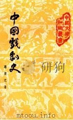 中国戏剧史 1978 PDF电子版封面 冯明之著