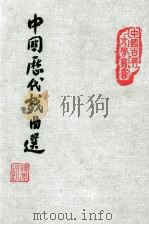 中国历代戏曲选 1978 PDF电子版封面 傅傲编选