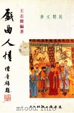 戏曲人情 1995 PDF电子版封面 9575479327 王志健编著