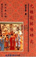 元杂剧排场研究 1998 PDF电子版封面 9575491831 游宗蓉著