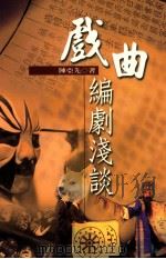 戏曲编剧浅谈 1999 PDF电子版封面 9576685605 陈亚先著