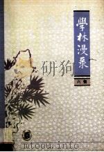 学林漫录 六集 1997 PDF电子版封面 9787101017363 中华书局编辑部编