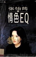 张怡筠之情色EQ 1997 PDF电子版封面 9787537805546 (台湾)张怡筠著