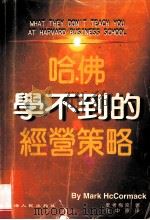 哈佛学不到的经营策略（ PDF版）