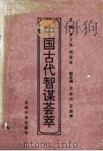 中国古代智谋荟萃 1993 PDF电子版封面 756011413X 李万生,周宝余主编