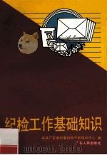 纪检工作基础知识 1992 PDF电子版封面 7218008259 中共广东省纪委纪检干部培训中心编