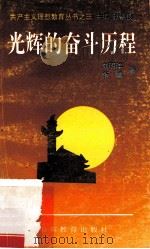 光辉的奋斗历程 1995 PDF电子版封面 9787532813983 刘明洋,张斌著